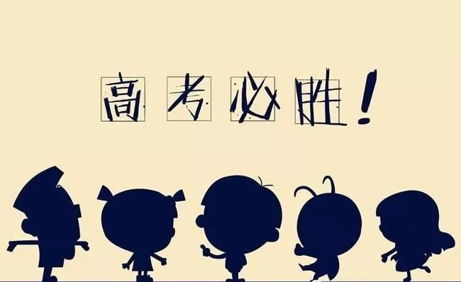 〖建通金圆·助力高考〗 唯有青春和梦想不可辜负!